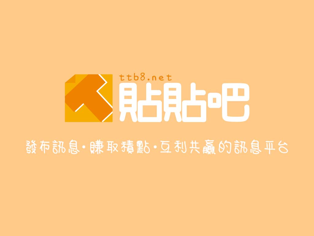 貼貼吧訊息發布平台