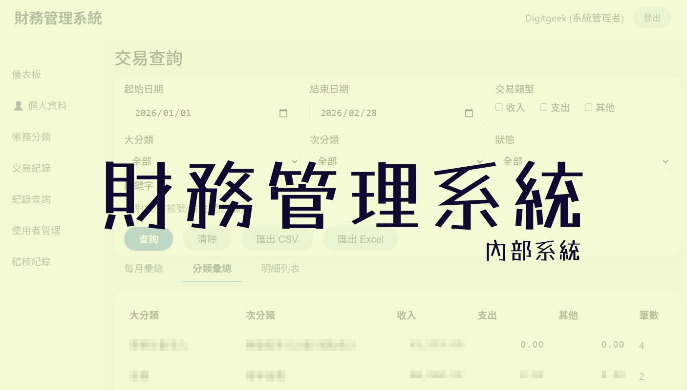 財務管理系統